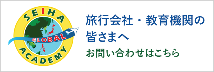 旅行会社・教育機関の皆さまへ-国内外留学サポートはこちら-