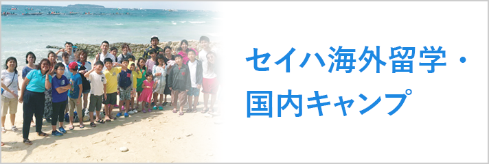 セイハ海外留学・国内キャンプ