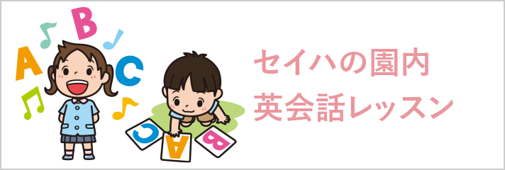 セイハの園内英会話レッスン