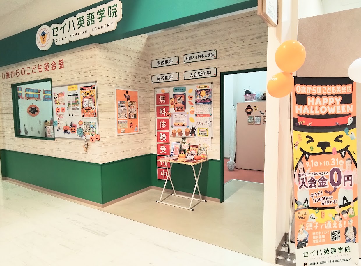 イオン久里浜教室では、只今、秋のキャンペーンとしまして、無料体験レッスンを実施しています。 ご入会特典として、入会金11,000円が0円になります！また、お友達や兄弟姉妹をご紹介いただきますと、セイハオリジナル文具セットをプレゼントいたします！ぜひ、お誘いの上無料体験レッスンにご参加ください！ 楽しい外国人の先生がお待ちしています！ぜひいらしてください！