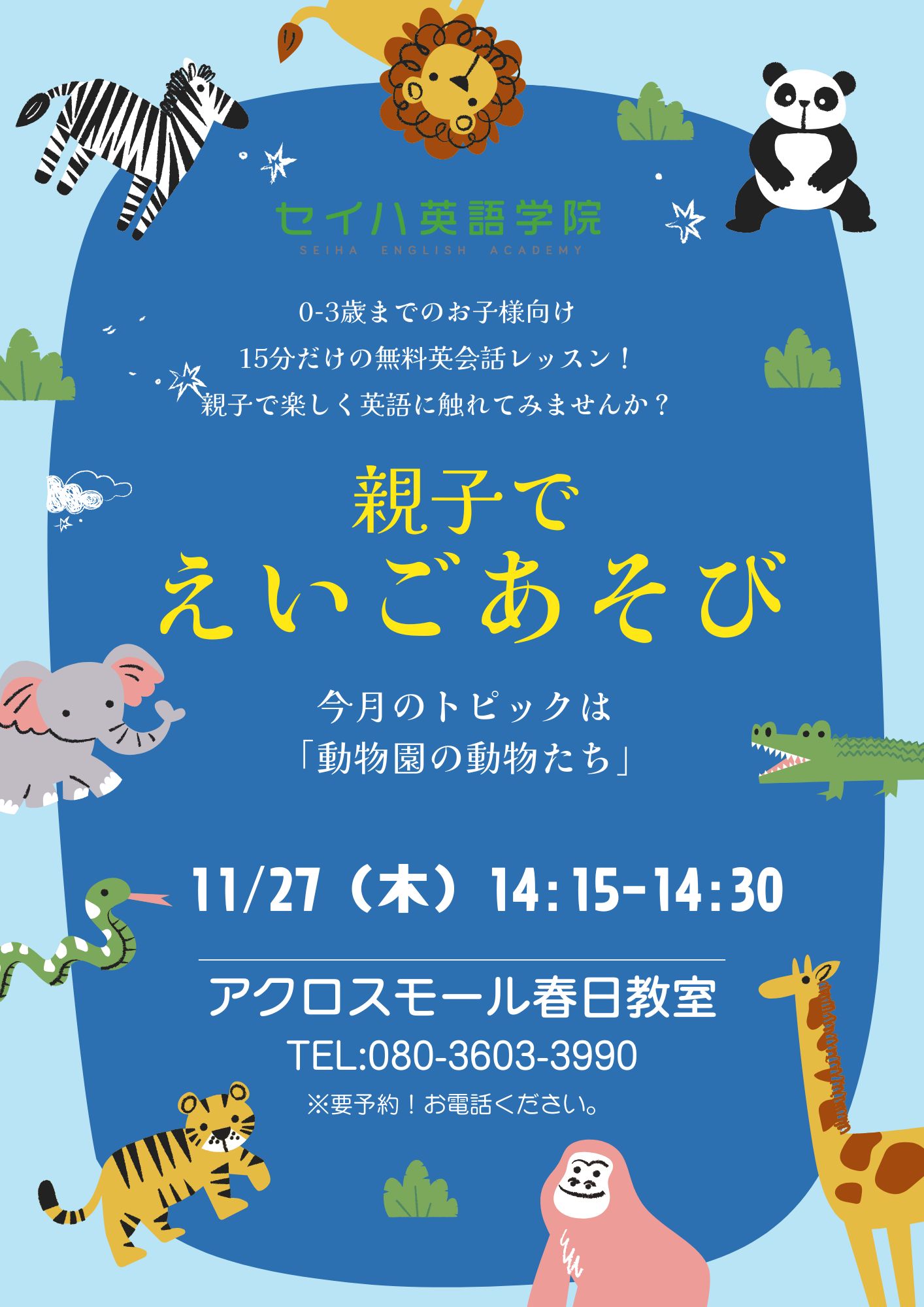 アクロスモール春日教室｜幼児、小学生、中学生向け子ども英会話教室