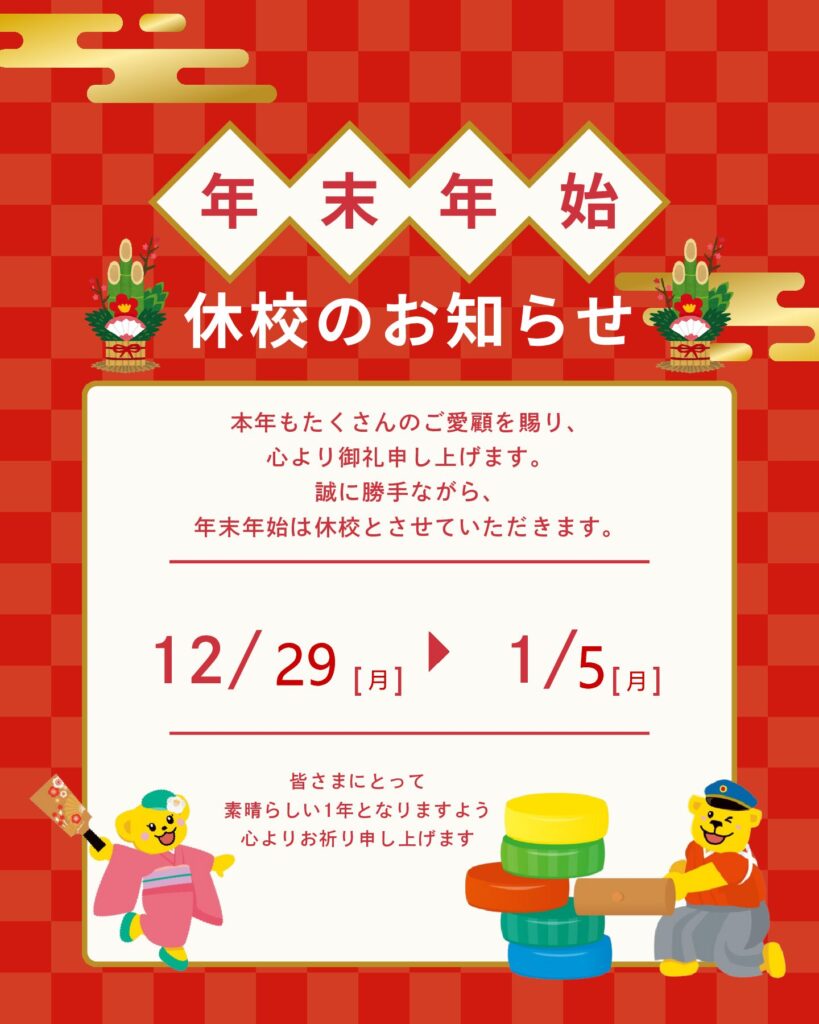 現在の画像に代替テキストがありません。ファイル名: 年末年始のお知らせ-年末掲示用完成形）-pdf.jpg