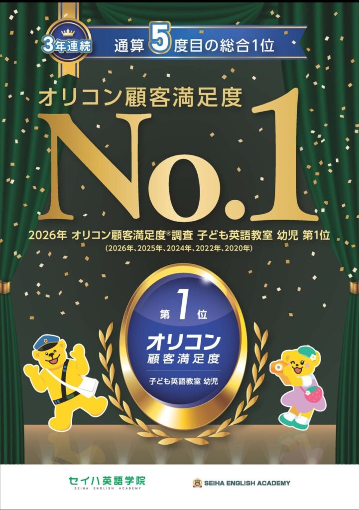 オリコン英会話教室満足度調査において高い評価をいただきました。
これからも、子どもたち一人ひとりに寄り添ったレッスンを
大切にしてまいります。教室見学・体験レッスンも受付中です。
ぜひ教室の雰囲気を見に来てください。