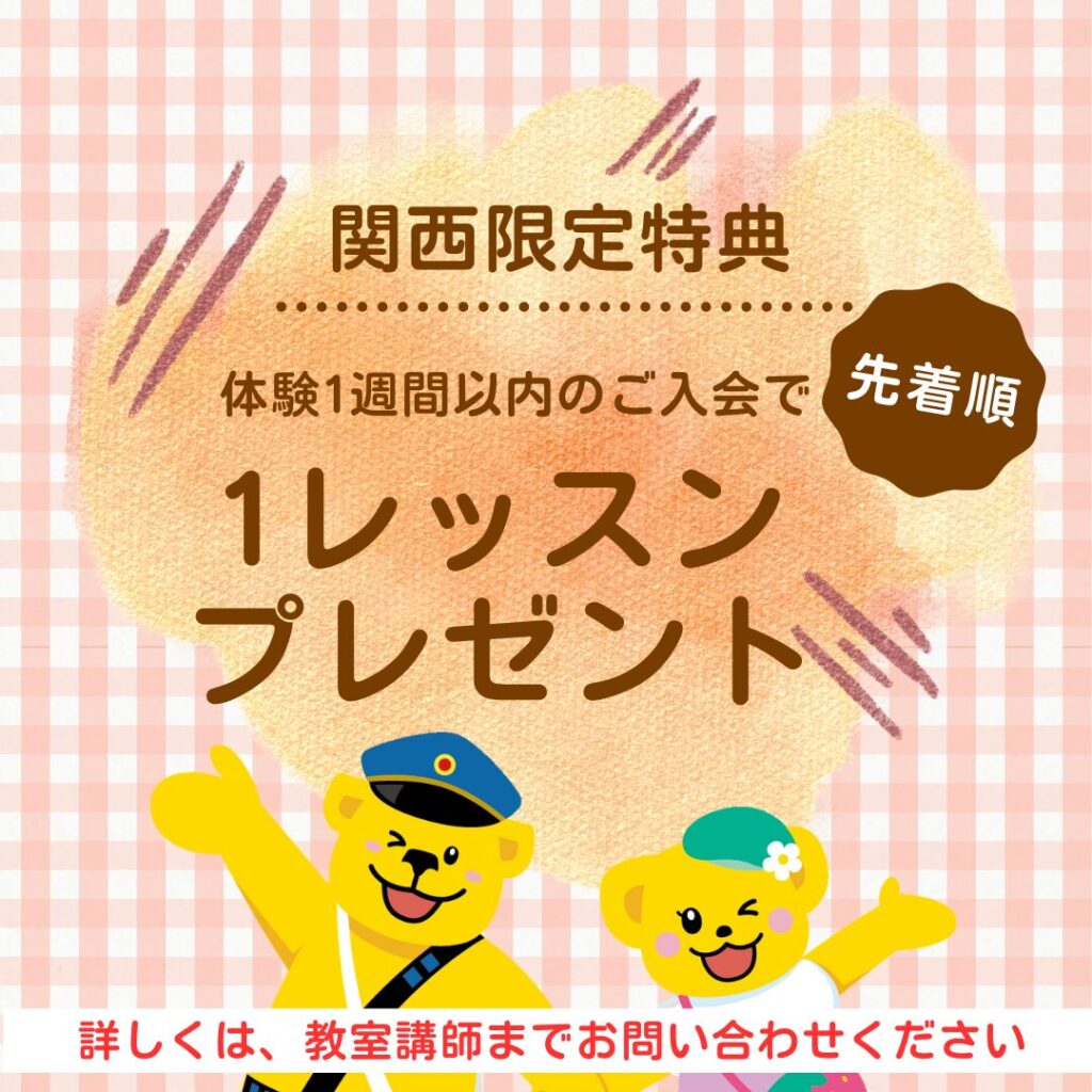 関西限定特典