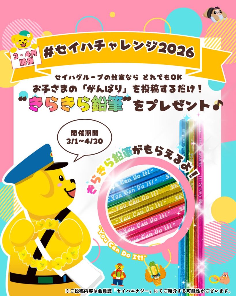 #セイハチャレンジ2026