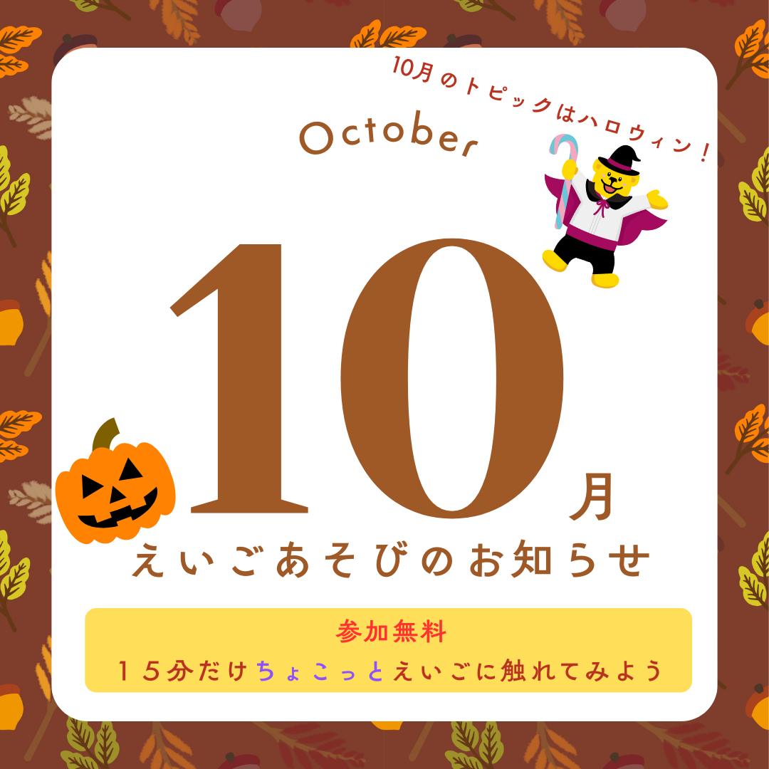 🎃10月えいごあそび・教室開放デーのおしらせ👻🦇