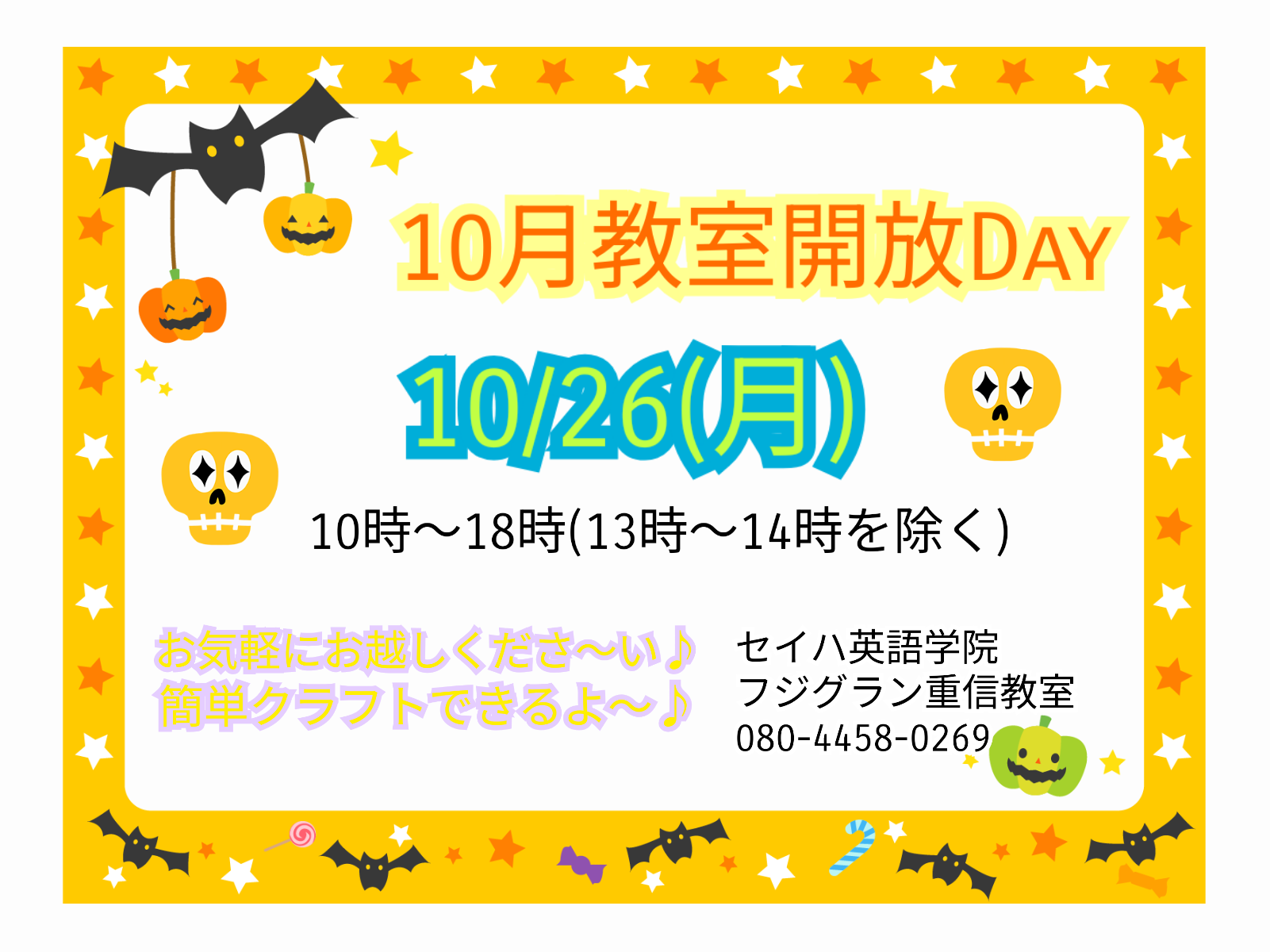 ★10/26(月) 教室開放日のご案内★