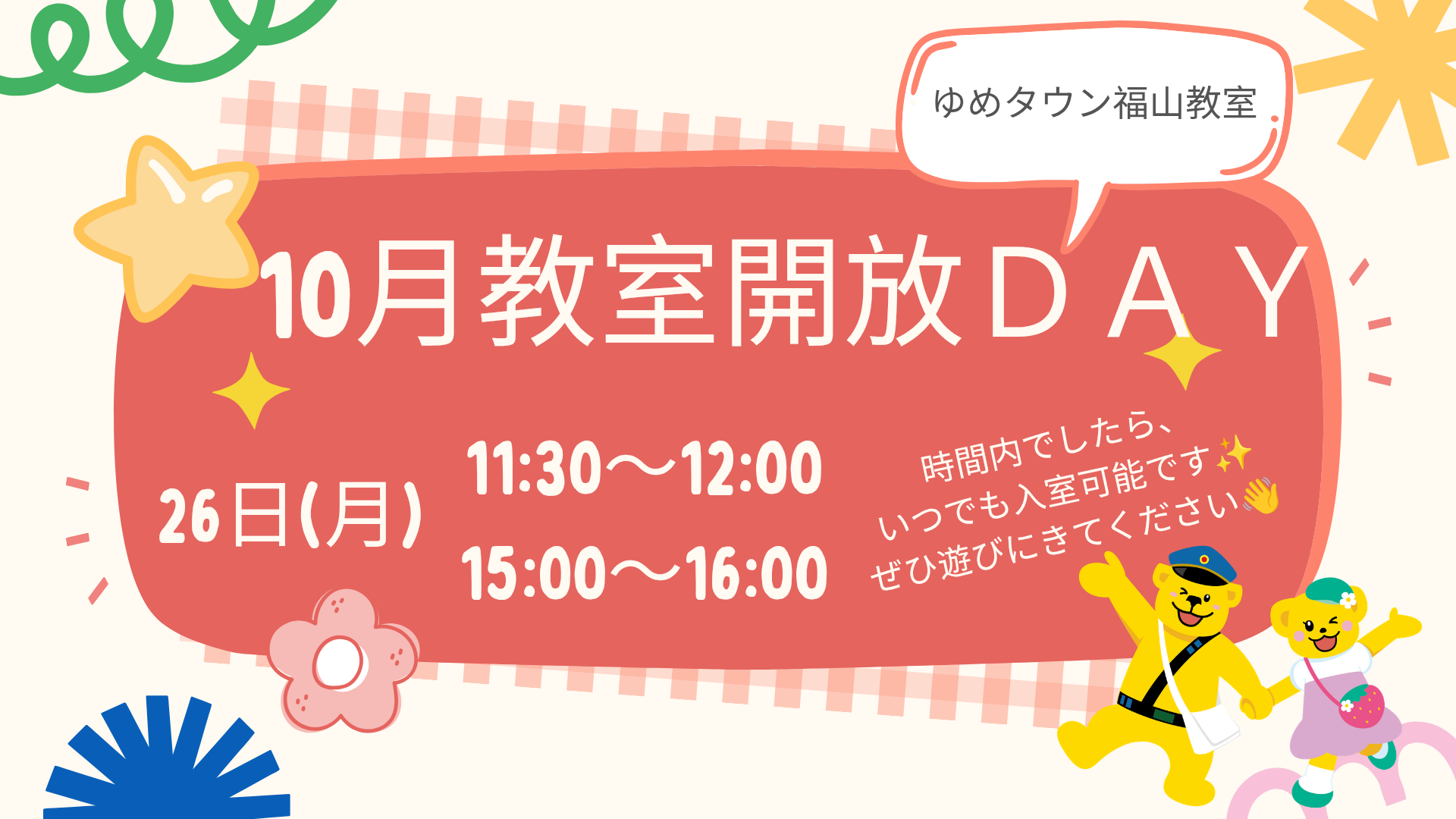 10月教室開放ＤＡＹのご案内