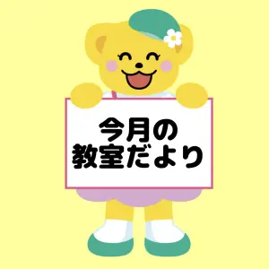 ☆10月の教室だより☆