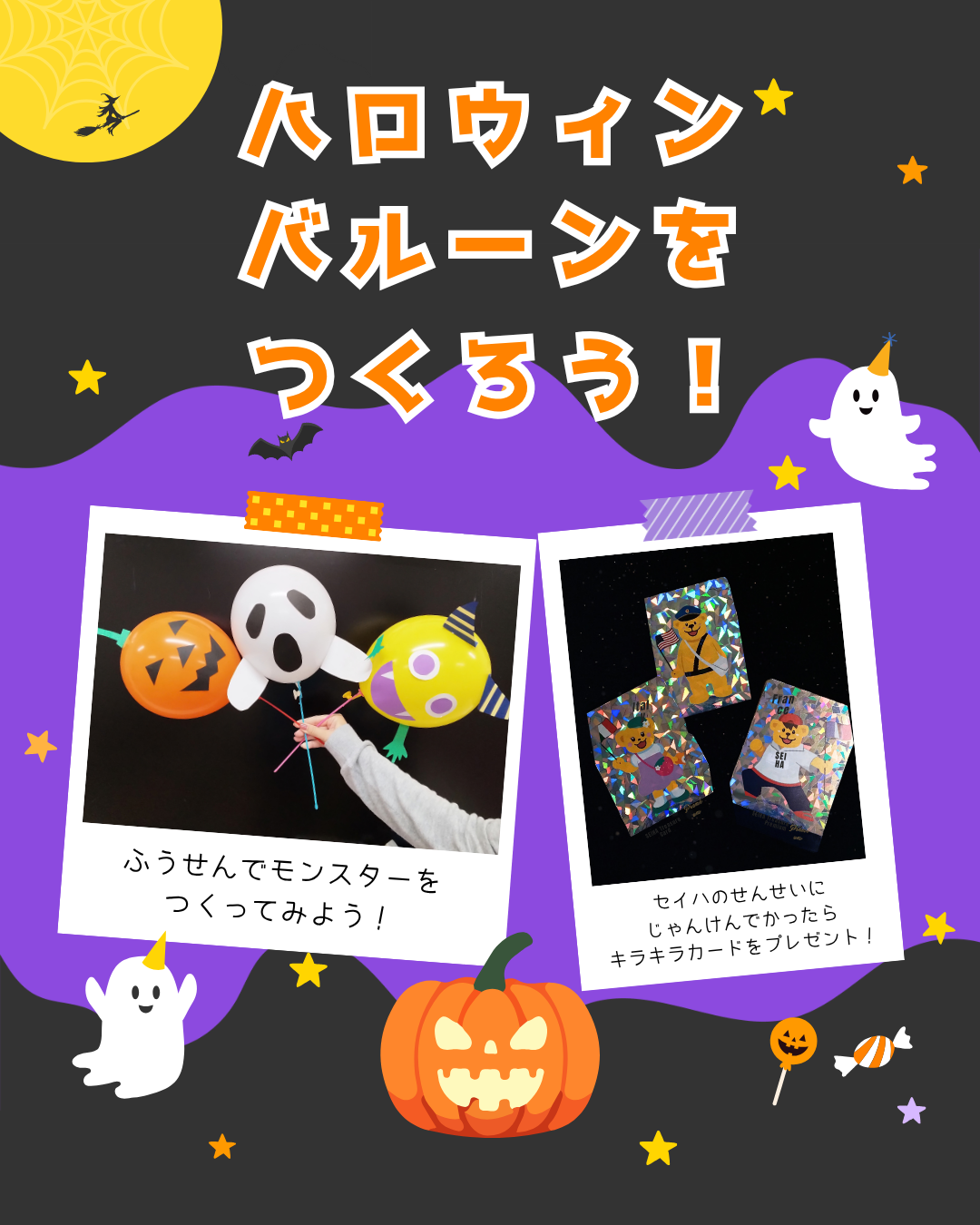 ハロウィンバルーンをつくろう！