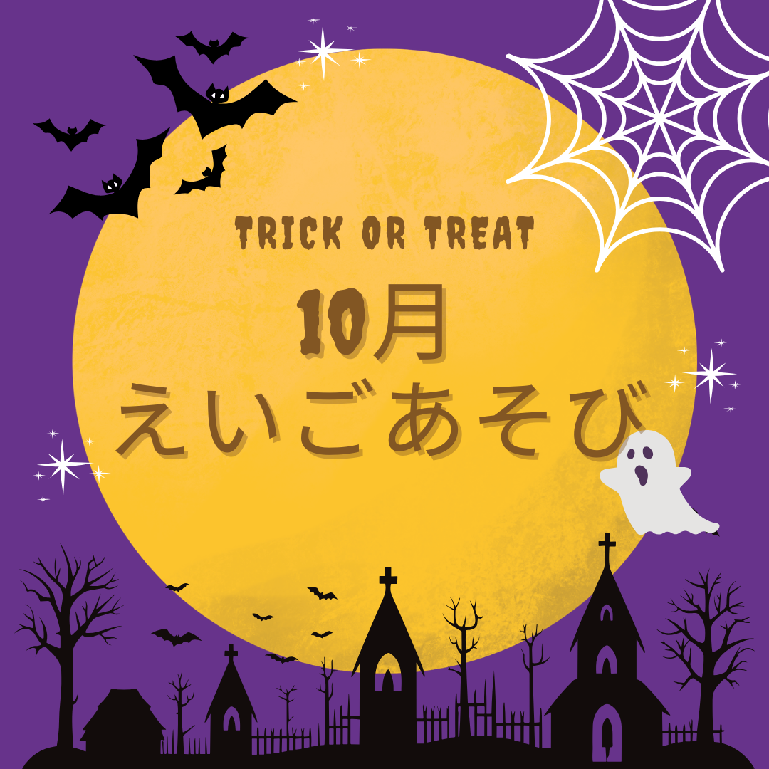 🎃10月えいごあそび🎃