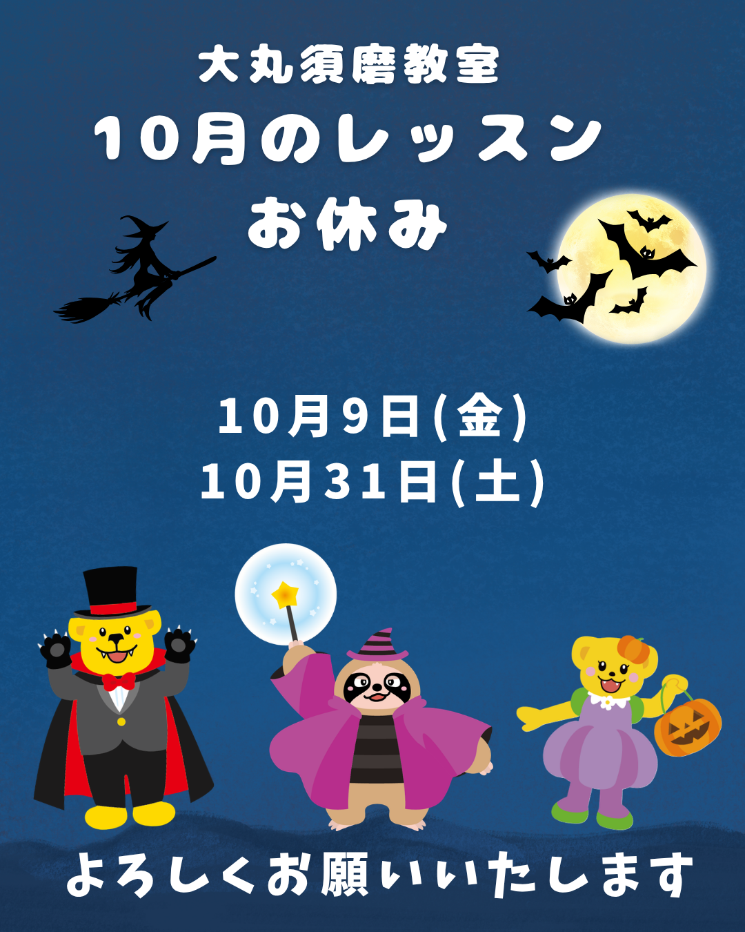 🎃１０月レッスンお休みのお知らせ🎃