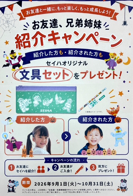2026年度紹介キャンペーンが始まりました♪｜幼児、小学生、中学生向け