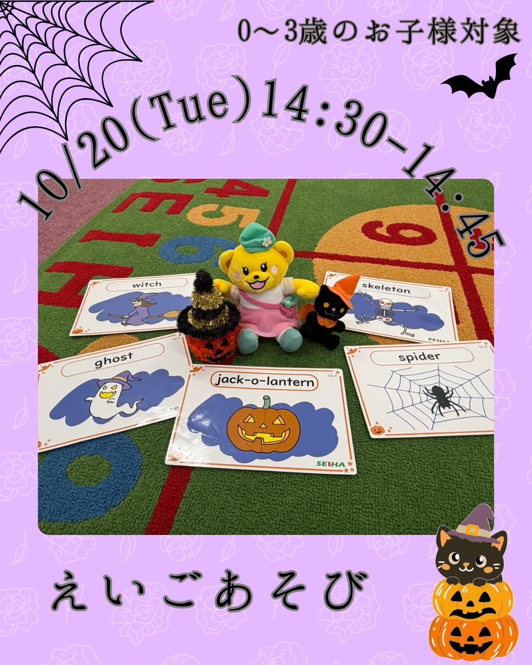 10月　えいごあそびのお知らせ🎃
