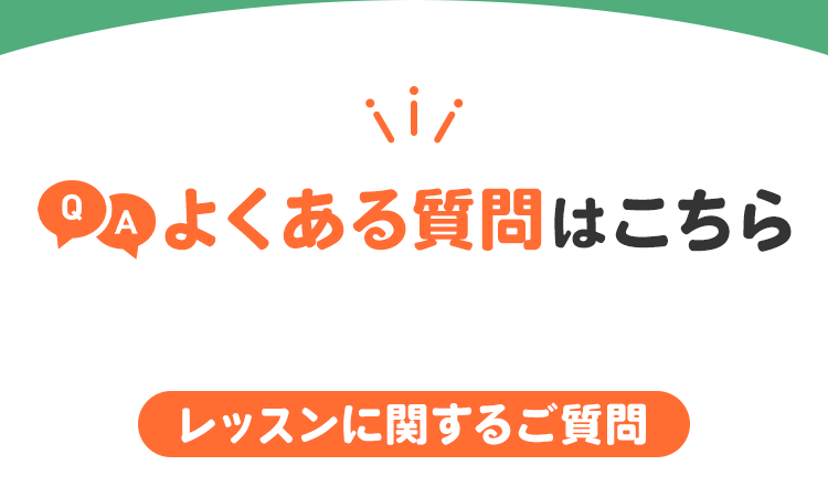 よくあるご質問はこちら