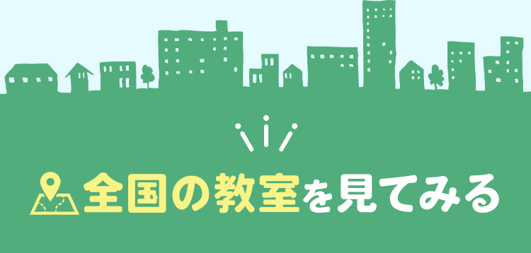 全国の教室を見てみる