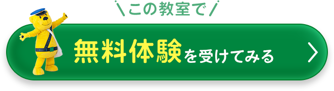 この教室で無料体験を受けてみる(新しいウィンドウで開きます)