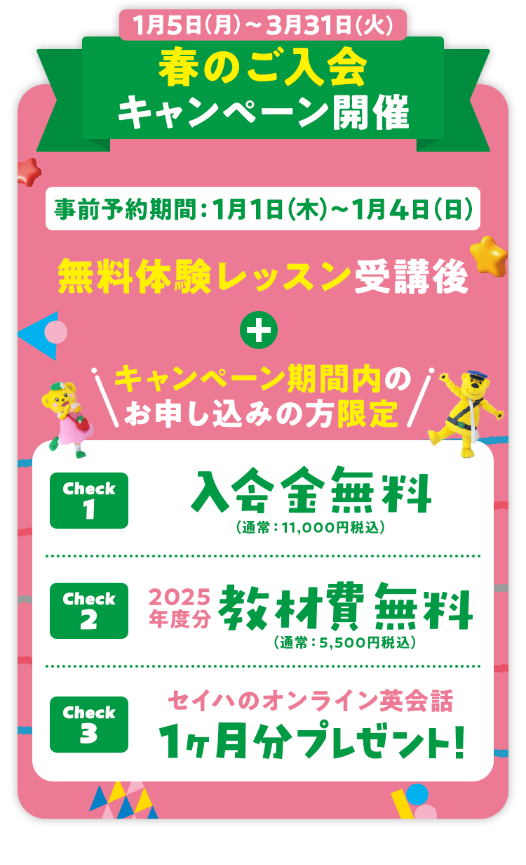 春のご入会キャンペーン開催中