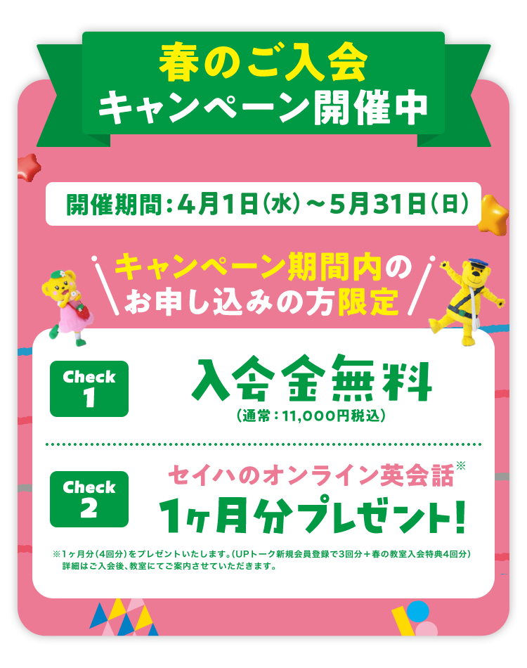 春のご入会キャンペーン開催中