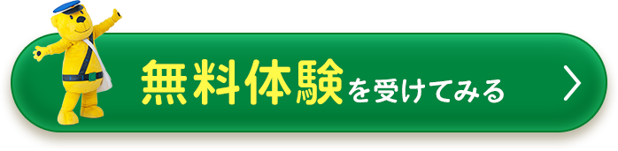 無料体験を受けてみる