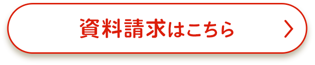 資料請求はこちら