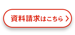 資料請求はこちら