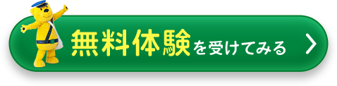 無料体験を受けてみる