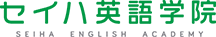 セイハ英語学院