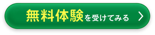 無料体験を受けてみる