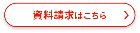 資料請求はこちら