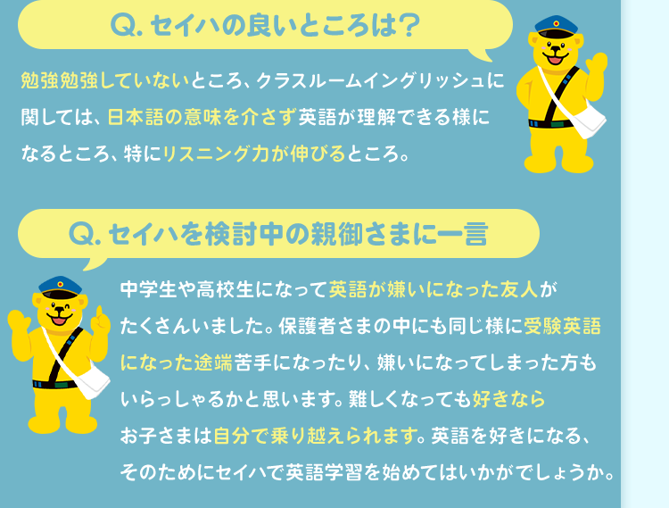 Q.セイハの良いところは？