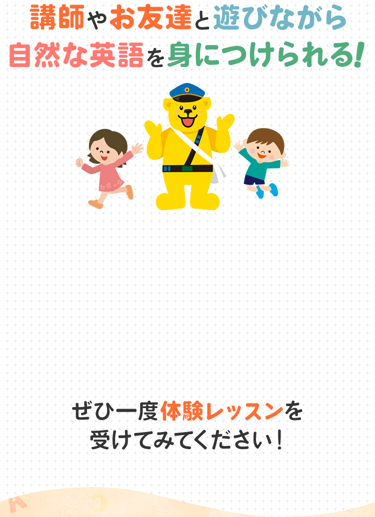 講師やお友達と遊びながら自然な英語を身につけられる!
