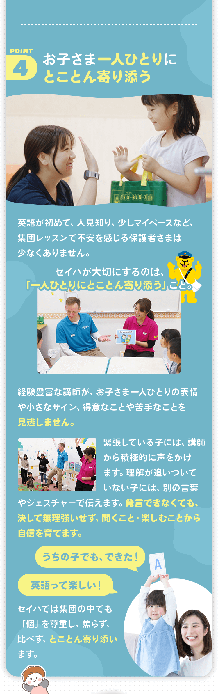 point4 お子さま一人ひとりにとことん寄り添う