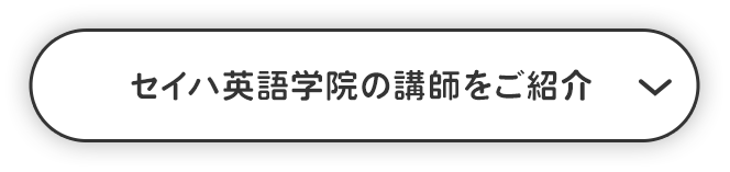 セイハ英語学院の講師をご紹介