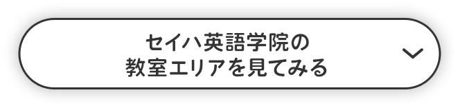 セイハ英語学院の教室エリアを見てみる
