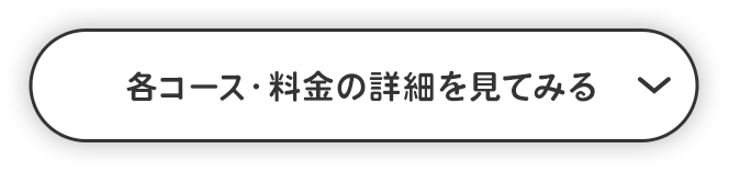 各コース・料金の詳細を見てみる