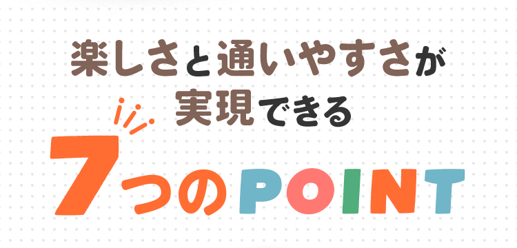 楽しさと通いやすさで実現できる7つのポイント