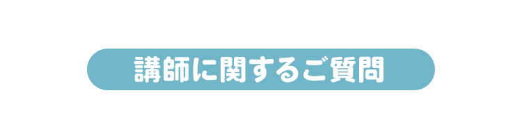 講師に関するご質問