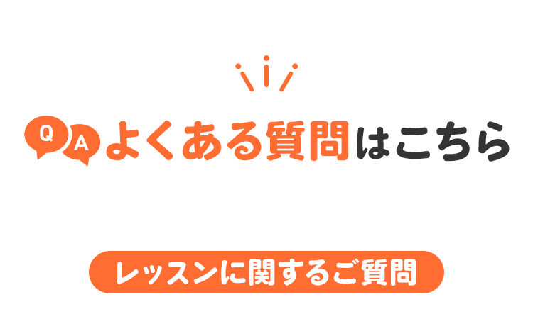 よくあるご質問はこちら
