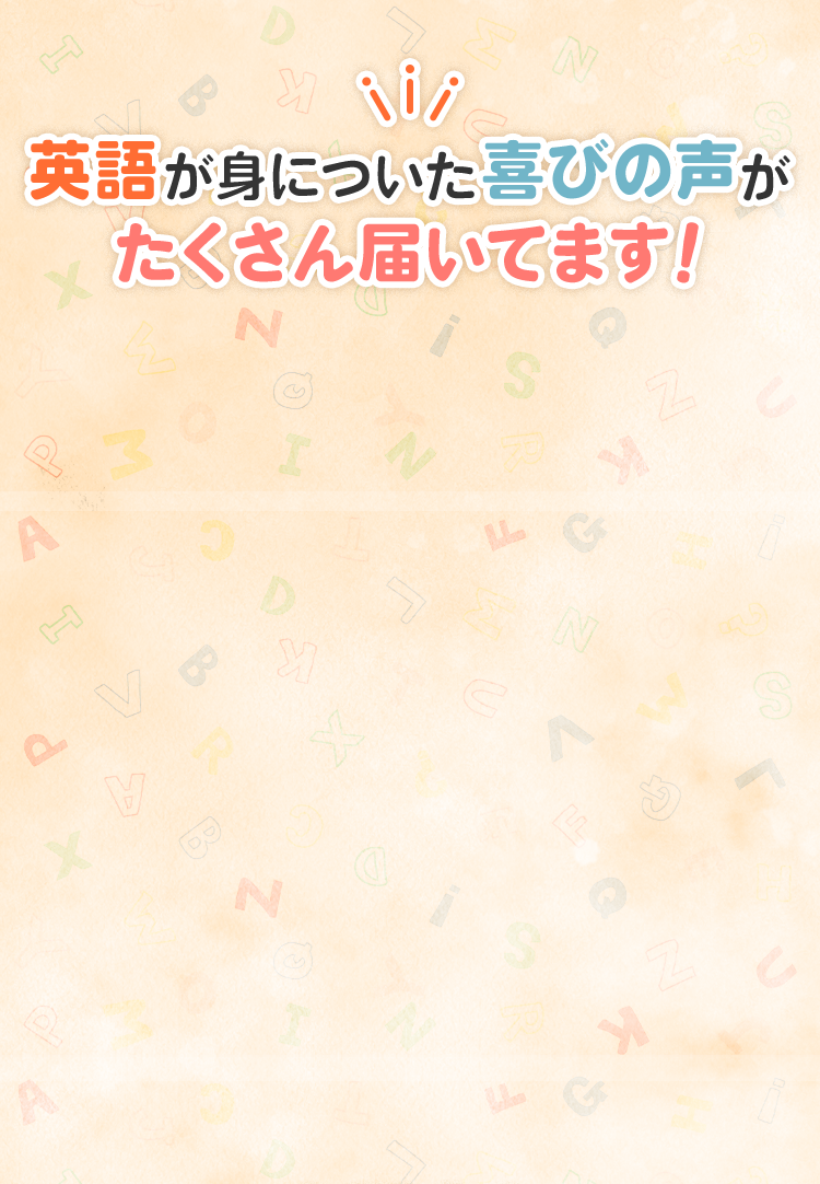 英語が身についた喜びの声がたくさん届いてます!