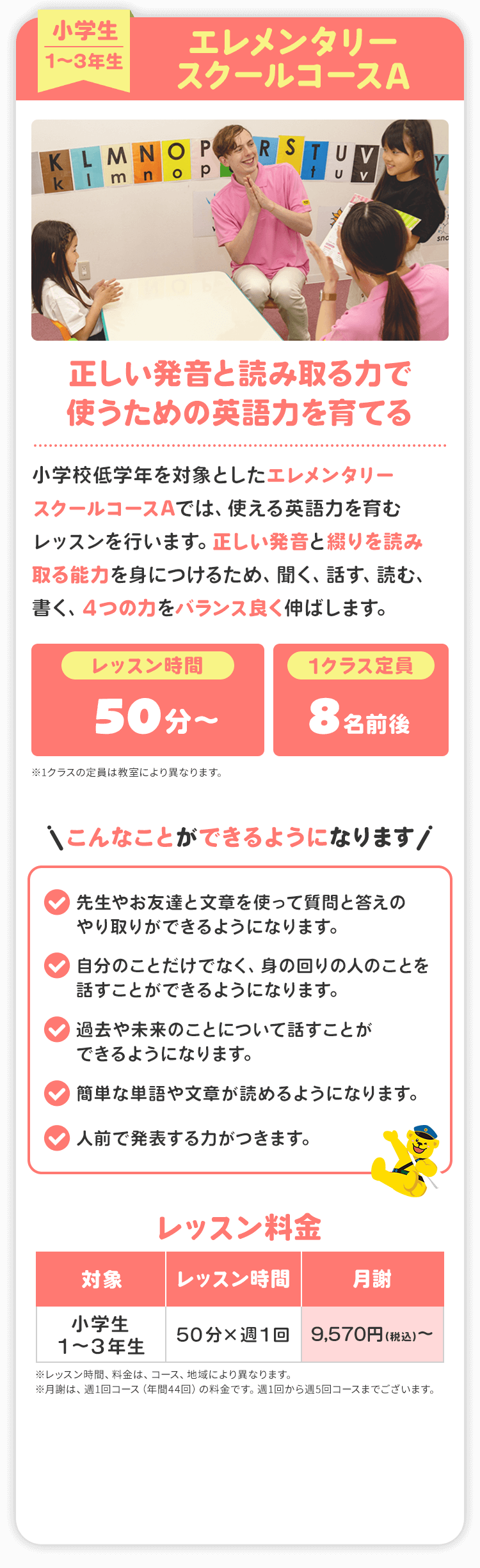 エレメンタリースクールコースA