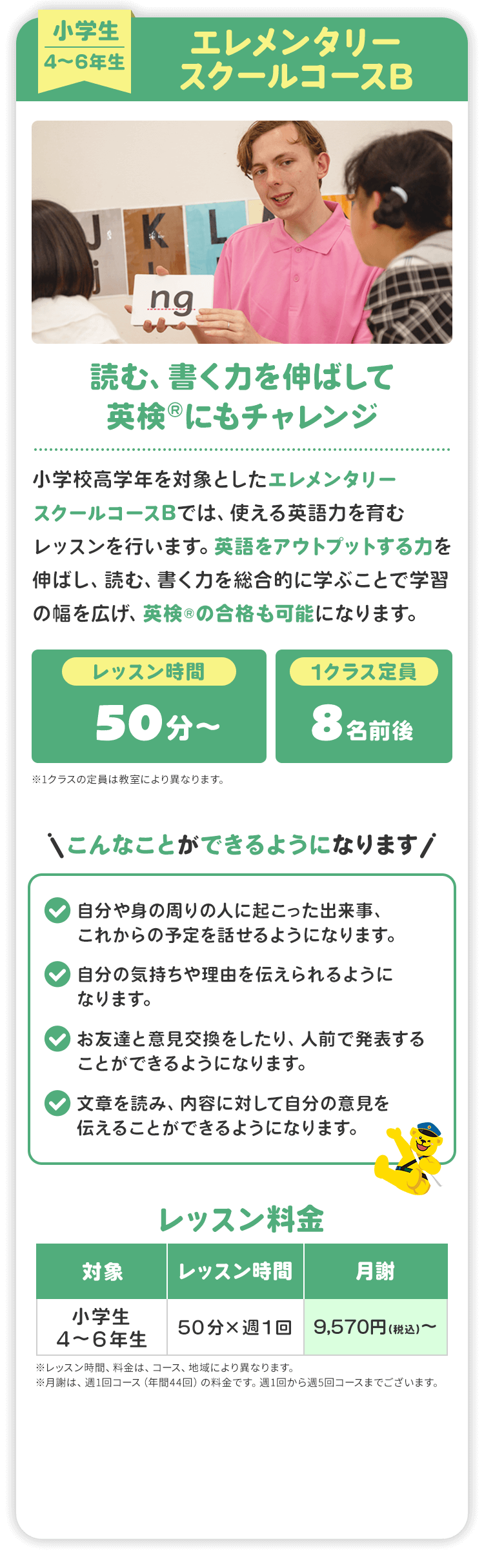 エレメンタリースクールコースB