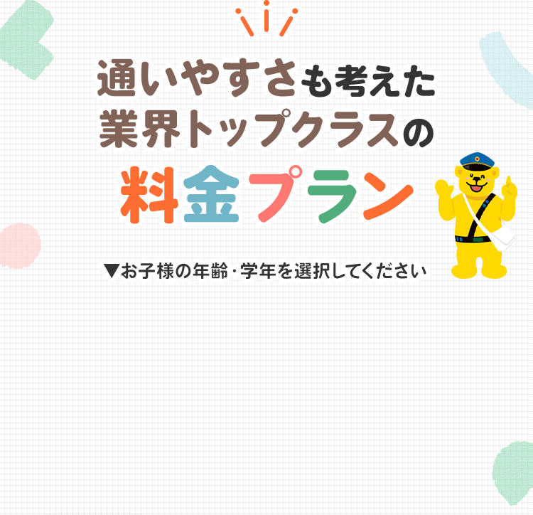 通いやすさも考えた業界トップクラスの料金プラン
