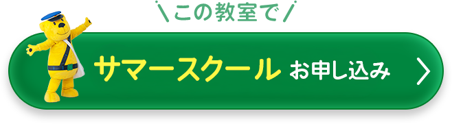 この教室でサマースクールお申し込み(新しいウィンドウで開きます)