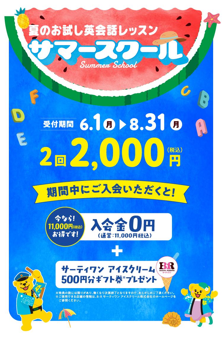 夏のご入会キャンペーン開催中