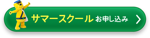 サマースクールお申し込み