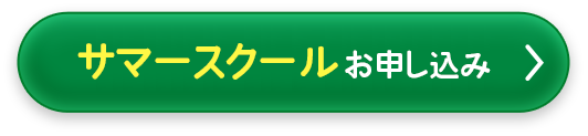 サマースクールお申し込み